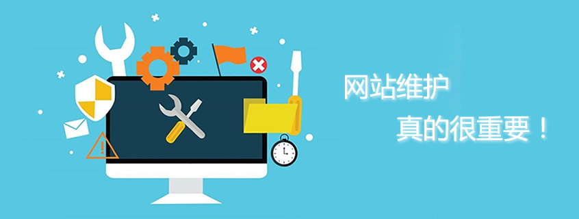 為什么你的網(wǎng)站需要專業(yè)的維護(hù)？