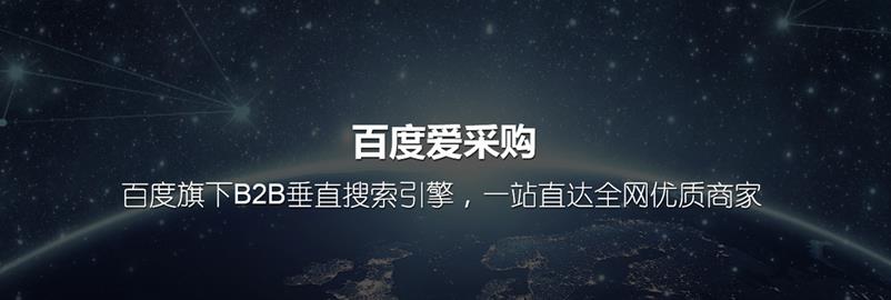何為百度愛采購？百度愛采購介紹