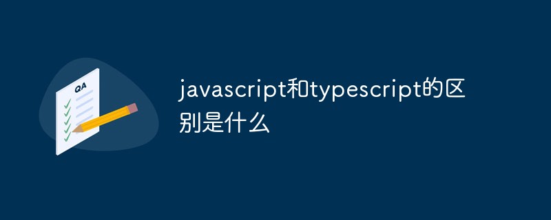 javascript和typescript的區(qū)別？