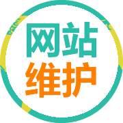 網(wǎng)站維護(hù)