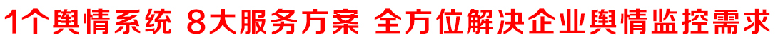 一個輿情系統(tǒng) 8大服務(wù)方案 全方位解決企業(yè)輿情監(jiān)測需求