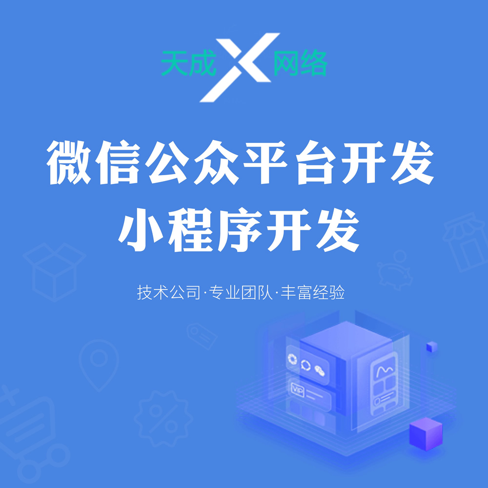 微信公眾號(hào)開發(fā) 微信公眾號(hào)開發(fā)