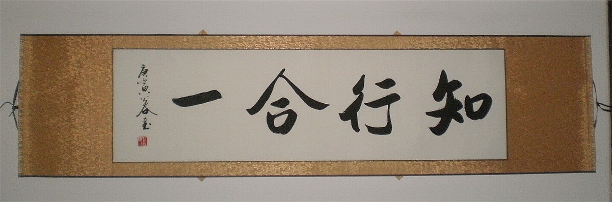 知行合一.jpg