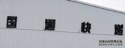 又一快遞巨頭轟然倒下？5萬員工無限期放假