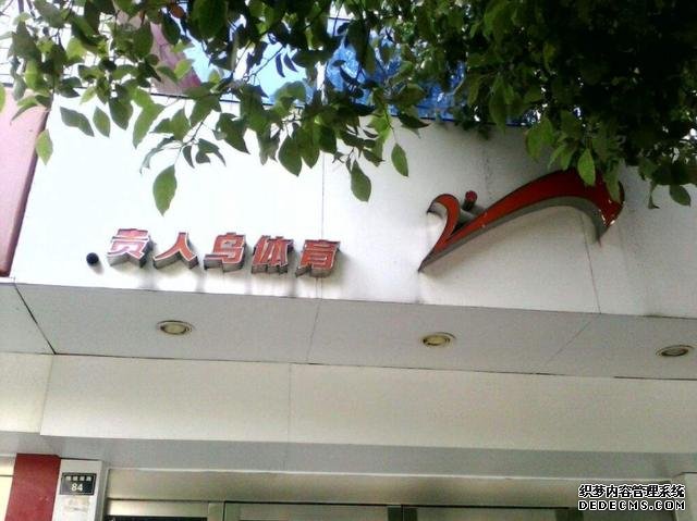 又一國產(chǎn)巨頭倒下：曾5000多家門店，品牌價值27億，今卻負(fù)債累累